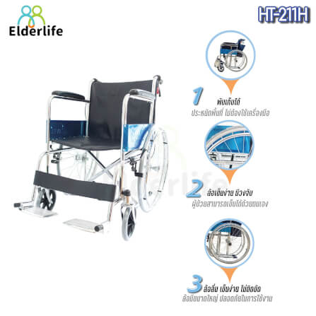 รถเข็นวีลแชร์  ELDERLIFE รุ่น HT-211H ล้อใหญ่ เหล็กชุปโครเมี่ยม_3